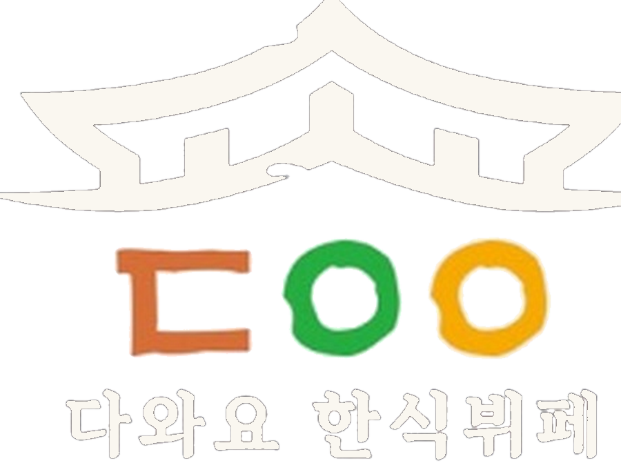 다와요 한식뷔페