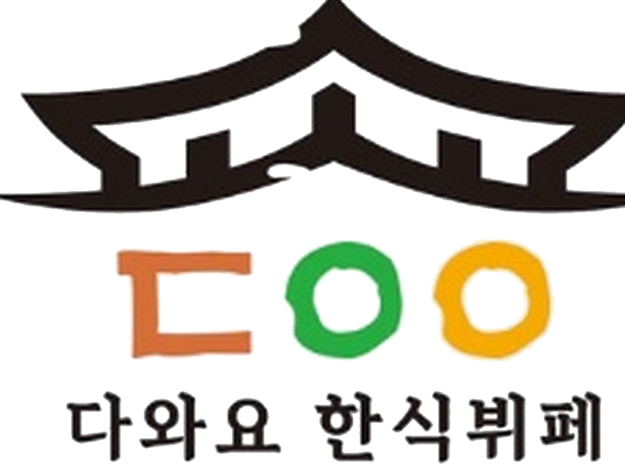 다와요 한식뷔페